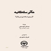 ماثر سلطانيه (از روي نسخه موزه بريتانيا)