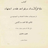 دلائل السداد در قواعد الفقه و الاجتهاد
