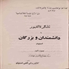 تذکرة القبور يا دانشمندان و بزرگان اصفهان