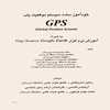 خودآموز ساده سيستم موقعيت‌ياب   Global position system) GPS ) به همراه آموزش نرم افزار Mop source gooyle earth شامل نکات مهمي درباره جي پي اس ...