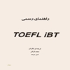راهنماي رسمي   TOEFL iBT  [تافل آي بي تي]