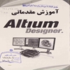 آموزش مقدماتي Altium Designer