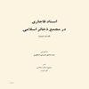 اسناد قاجاري در مجمع ذخائر اسلامي (قم ـ ايران)
