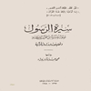 سيرة الرسول، صور مقتبسه من القرآن الکريم و تحليلات و دراسات قرآنيه
