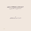 تاريخ چاپ و چاپخانه در ايران (‎۱۰۵۰ قمري تا ‎۱۳۲۰ شمسي)