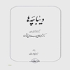 ديباچه‌ها بر گرفته از کتابهاي دکتر محمد علي اسلامي ندوشن
