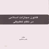 قانون مجازات اسلامي در نظم تطبيقي