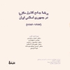 برنامه جامع کنترل مالاريا در جمهوري اسلامي ايران (۱۳۸۷ - ‎۱۳۸۳)