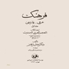 فرهنگ عربي ـ فارسي، ترجمه کتاب المعجم العربي الحديث