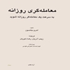 معامله‌گري روزانه: به سرعت يک معامله‌گر روزانه شويد