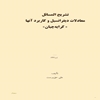 تشريح المسائل معادلات ديفرانسيل و کاربرد آنها "کرايه‌چيان"