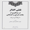 نقش انذار در پيشگيري از مفاسد فردي و اجتماعي (از ديدگاه قرآن و حديث)
