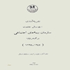 نشريه آماري ده سال خدمت سازمان بيمه‌هاي اجتماعي براي مردم (۱۳۴۵ - ‎۱۳۳۵)