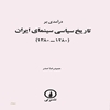 درآمدي بر تاريخ سياسي سينماي ايران (۱۲۸۰ - ‎۱۳۸۰)