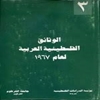 الوثائق الفلسطينية العربية لعام ‎۱۹۶۷