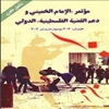 مؤتمر "الامام الخميني و دعم القضية الفلسطينية" الدولي طهران، ۲-‎۳ يونيو/ حزيران ‎۲۰۰۲