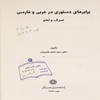 برابرهاي دستوري در عربي و فارسي: صرف و نحو