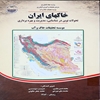 خاکهاي ايران: تحولات نوين در شناسايي، مديريت و بهره‌برداري موسسه تحقيقات خاک و آب