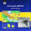 جغرافياي شهري ايران