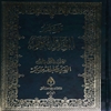 تفسير القرآن الکريم