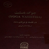 جوگ باسشت (Yoga vasistha) در فلسفه و عرفان هند
