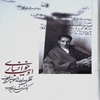 اديب خوانساري: آواي جاويدان در موسيقي ايران