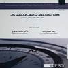 چکيده استانداردهاي بين‌المللي گزارشگري مالي شامل استانداردهاي بين‌المللي حسابداري شماره ‎۱ تا ‎۴۱ و استانداردهاي بين‌المللي گزارشگري مالي ‎۱ تا ‎۱۶