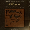 دريوزگان: پژوهشي در شناخت تکدي در شهر تهران