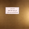 قرآن بايسنغري: برگهايي از قرآن کريم بخط بايسنغر ميرزا موجود در گنجينه آستان قدس رضوي