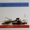 بازداشت موقت ازديدگاه فقه و حقوق