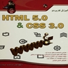 آموزش کاربردي 5 HTML [اچ. تي. ام. ال. ‎۵] و 3 CSS [سي. اس. اس. ‎۳]
