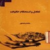 تعادل و استحکام خانواده