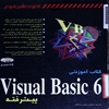 کتاب آموزشي 6 Visual Basic[ويژوال بيسيک ‎۶] پيشرفته