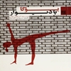 يوگا با ديوار
