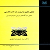 تجلي تعليم و تربيت در ادب فارسي (تحليل ديدگاه‌هاي تربيتي شعراي فارسي)