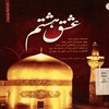 عشق هشتم