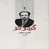 گرد و کو
