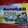 آموزش گام به گام ۲۰۰۹ Auto Cad [اتوکد]: با مثال‌هاي فراوان و حل گام به گام