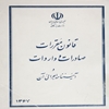 قانون مقررات صادرات و واردات و آئيننامه اجرائي آن