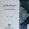 ادبيات فارسي بر مبناي تاليف استوري
