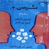 نظام جديد گام‌به‌گام شيمي (‎۲): منطبق بر آخرين تغييرات کتاب درسي سال تحصيلي ‎۷۹ـ ‎۷۸، سال دوم شيمي( ‎۲)