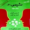 نظام جديد شيمي (‎۳) سال سوم تدريس شيمي قدم به قدم
