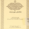 نشان دوست: فهرست‌نامه کتب مرتبط با امام رضا (ع) موجود در کتابخانه و موزه ملي ملک