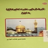 تشريف‌فرمايي حضرت امام رضا (ع) به اهواز