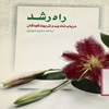 راه رشد: در تأديب و تربيت کودکان