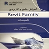 آموزش جامع و کاربردي Revit Family تاسيسات