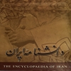 دانشنامه ايران