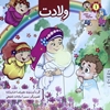 ولادت