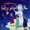 سه حکايت از امام رضا عليه‌السلام