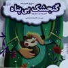 گنجشک بي‌پناه
